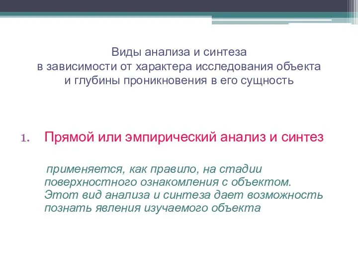 Виды анализа и синтеза в зависимости от характера исследования объекта и глубины проникновения