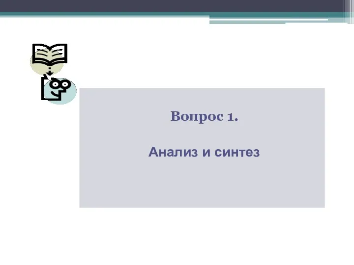 Вопрос 1. Анализ и синтез