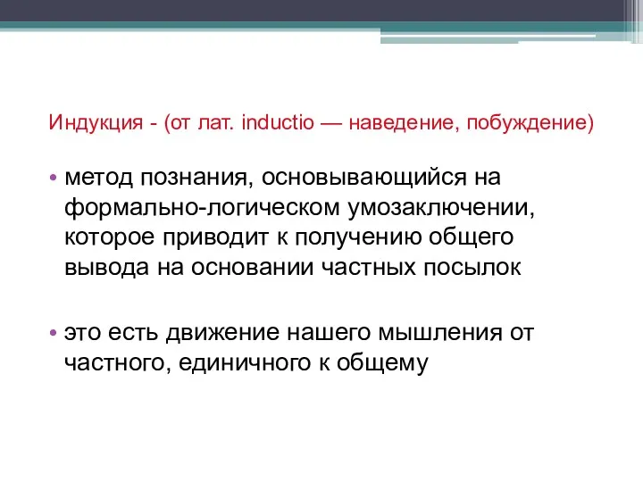 Индукция - (от лат. inductio — наведение, побуждение) метод познания, основывающийся на формально-логическом