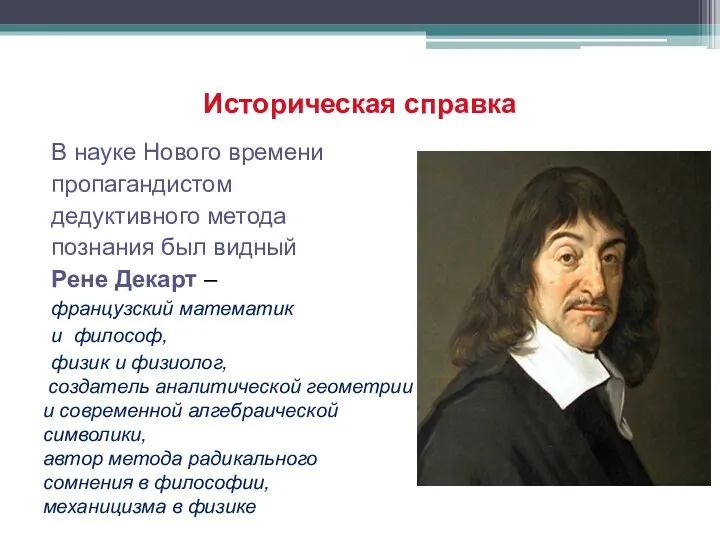 Историческая справка В науке Нового времени пропагандистом дедуктивного метода познания