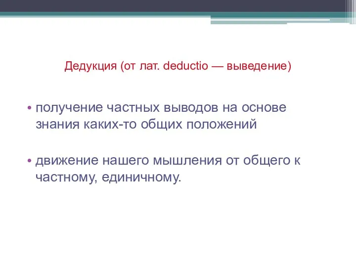 Дедукция (от лат. deductio — выведение) получение частных выводов на основе знания каких-то