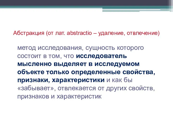 Абстракция (от лат. abstractio – удаление, отвлечение) метод исследования, сущность