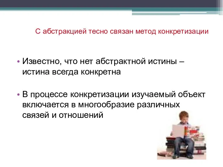 Известно, что нет абстрактной истины – истина всегда конкретна В