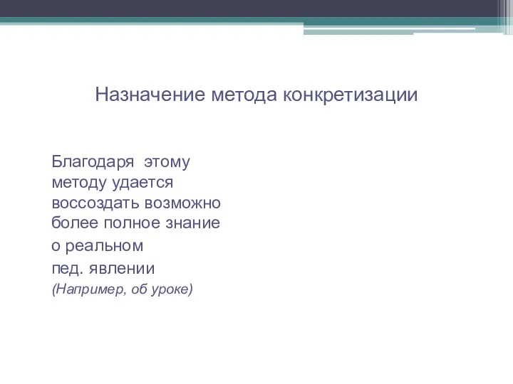 Назначение метода конкретизации Благодаря этому методу удается воссоздать возможно более