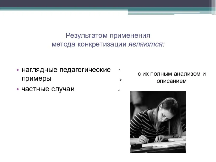 Результатом применения метода конкретизации являются: наглядные педагогические примеры частные случаи с их полным анализом и описанием