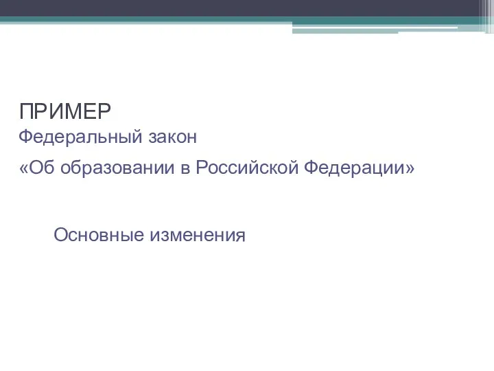 ПРИМЕР Федеральный закон «Об образовании в Российской Федерации» Основные изменения