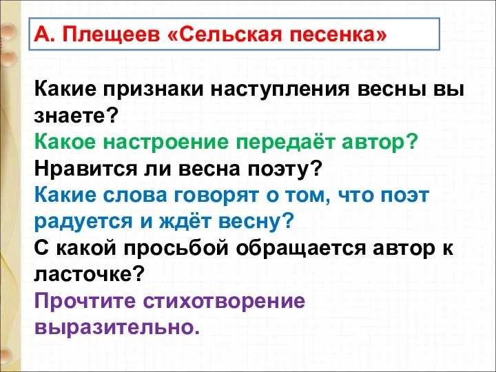 Какие признаки наступления весны вы знаете? Какое настроение передаёт автор?