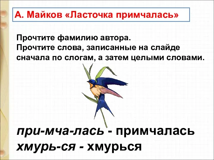 А. Майков «Ласточка примчалась» Прочтите фамилию автора. Прочтите слова, записанные