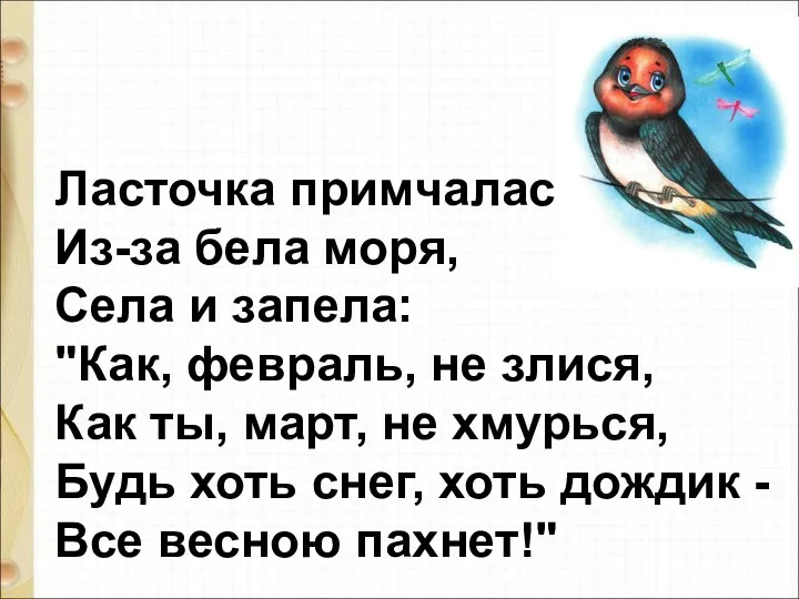 Ласточка примчалась Из-за бела моря, Села и запела: "Как, февраль,