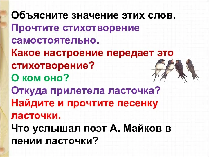 Объясните значение этих слов. Прочтите стихотворение самостоятельно. Какое настроение передает