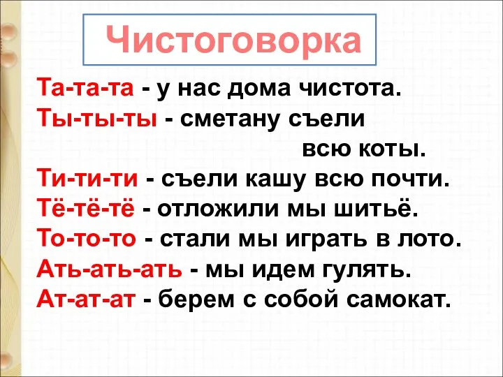 Та-та-та - у нас дома чистота. Ты-ты-ты - сметану съели