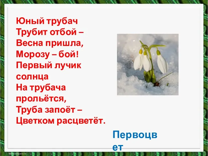 Юный трубач Трубит отбой – Весна пришла, Морозу – бой!