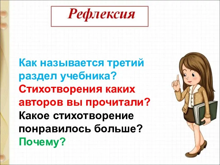 Как называется третий раздел учебника? Стихотворения каких авторов вы прочитали? Какое стихотворение понравилось больше? Почему?