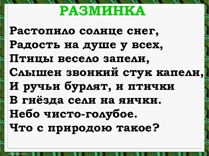 РАЗМИНКА Растопило солнце снег, Радость на душе у всех, Птицы