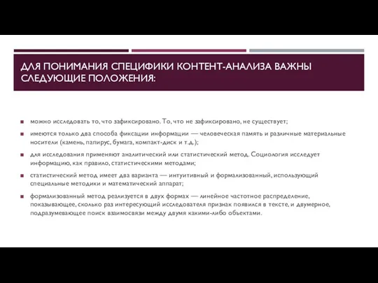 ДЛЯ ПОНИМАНИЯ СПЕЦИФИКИ КОНТЕНТ-АНАЛИЗА ВАЖНЫ СЛЕДУЮЩИЕ ПОЛОЖЕНИЯ: можно исследовать то,