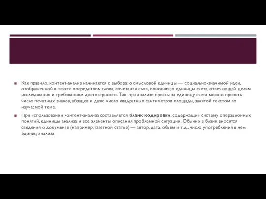 Как правило, контент-анализ начинается с выбора: о смысловой единицы —