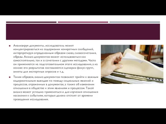 Анализируя документы, исследователь может концентрироваться на содержании конкретных сообщений, интерпретируя