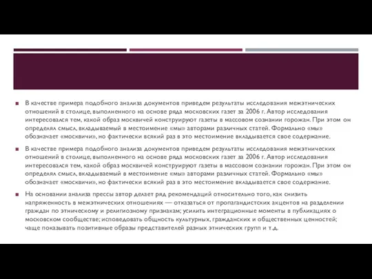 В качестве примера подобного анализа документов приведем результаты исследования межэтнических