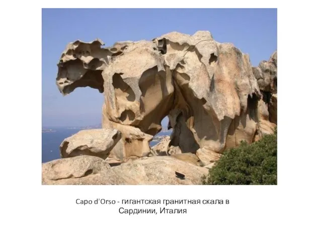 Capo d'Orso - гигантская гранитная скала в Сардинии, Италия