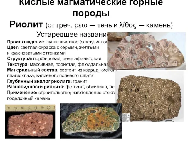 Кислые магматические горные породы Риолит (от греч. ρεω — течь