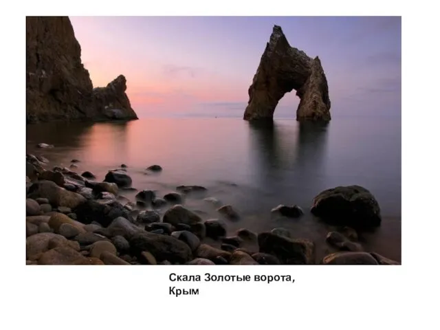 Скала Золотые ворота, Крым