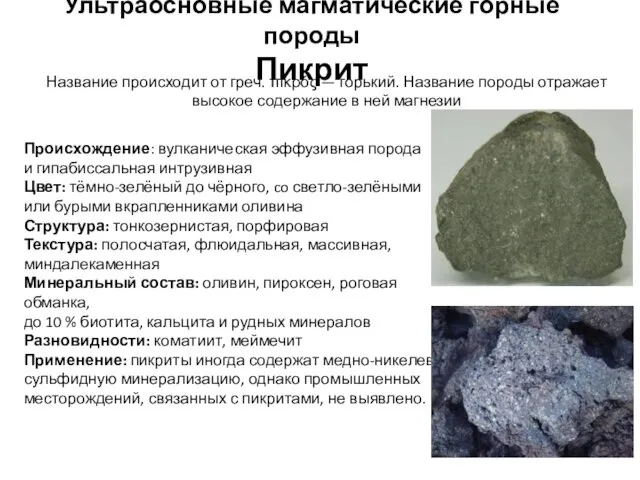 Ультраосновные магматические горные породы Пикрит Происхождение: вулканическая эффузивная порода и