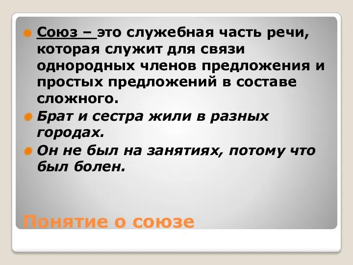 Понятие о союзе Союз – это служебная часть речи, которая