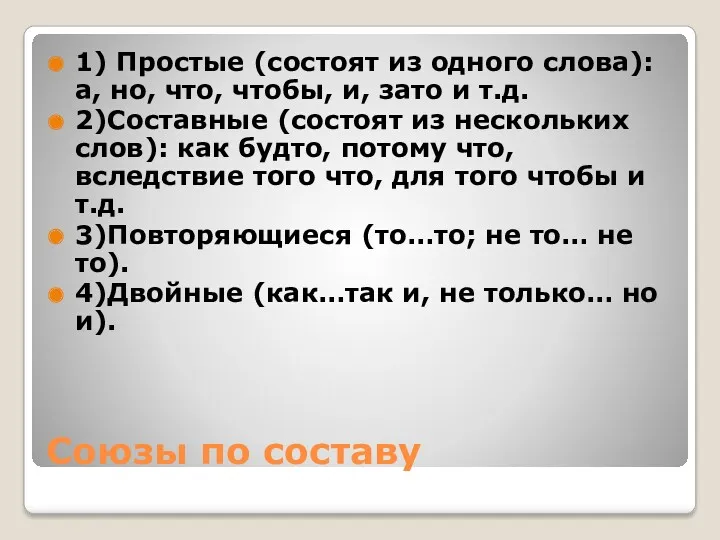 Союзы по составу 1) Простые (состоят из одного слова): а,