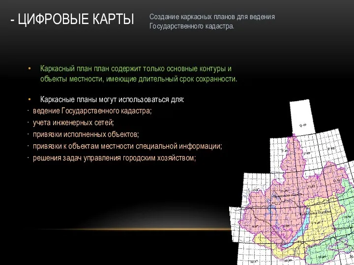 - ЦИФРОВЫЕ КАРТЫ Каркасный план план содержит только основные контуры