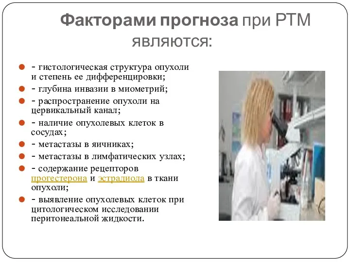 Факторами прогноза при РТМ являются: - гистологическая структура опухоли и степень ее дифференцировки;