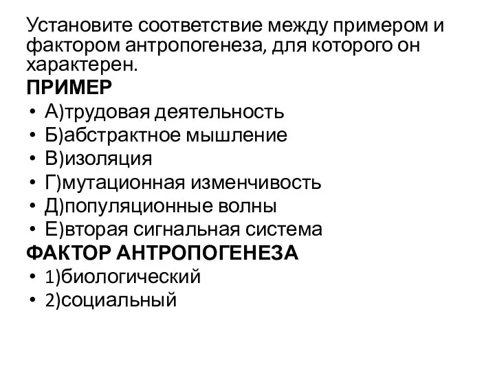 Установите соответствие между примером и фактором антропогенеза, для которого он