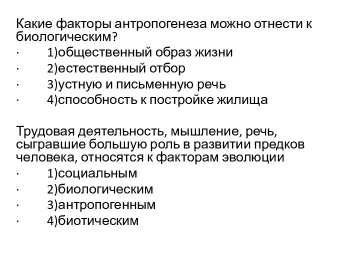 Какие факторы антропогенеза можно отнести к биологическим? · 1)общественный образ