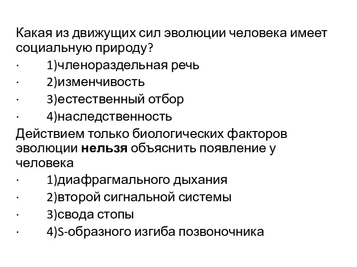 Какая из движущих сил эволюции человека имеет социальную природу? ·