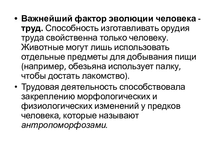 Важнейший фактор эволюции человека - труд. Способность изготавливать орудия труда