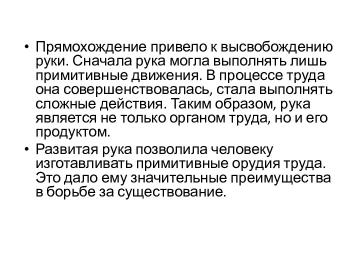 Прямохождение привело к высвобождению руки. Сначала рука могла выполнять лишь