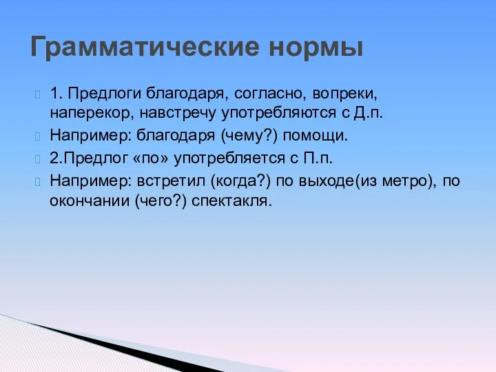 1. Предлоги благодаря, согласно, вопреки, наперекор, навстречу употребляются с Д.п.