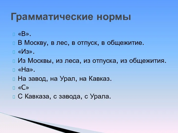 «В». В Москву, в лес, в отпуск, в общежитие. «Из».