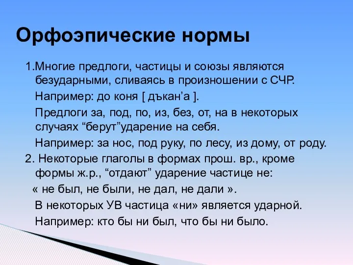 1.Многие предлоги, частицы и союзы являются безударными, сливаясь в произношении