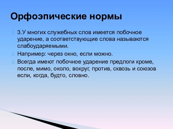 3.У многих служебных слов имеется побочное ударение, а соответствующие слова