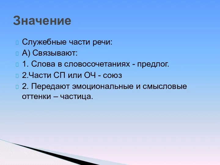 Служебные части речи: А) Связывают: 1. Слова в словосочетаниях -