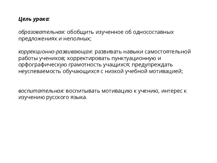 Цель урока: образовательная: обобщить изученное об односоставных предложениях и неполных;