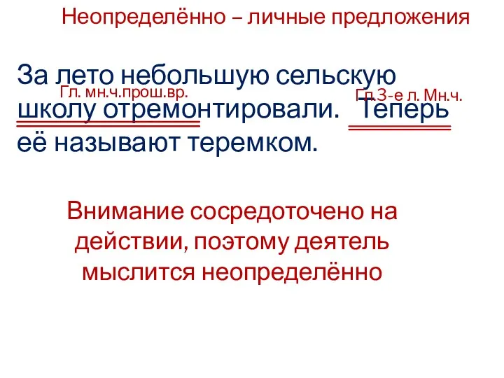 Неопределённо – личные предложения За лето небольшую сельскую школу отремонтировали.