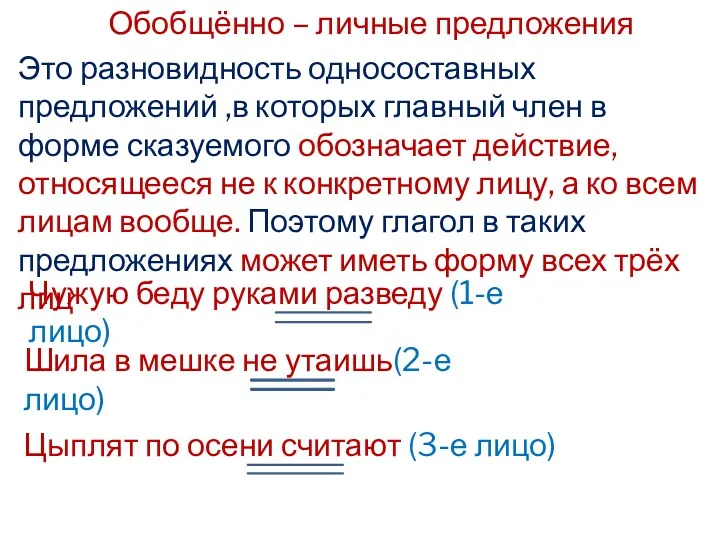 Обобщённо – личные предложения Это разновидность односоставных предложений ,в которых