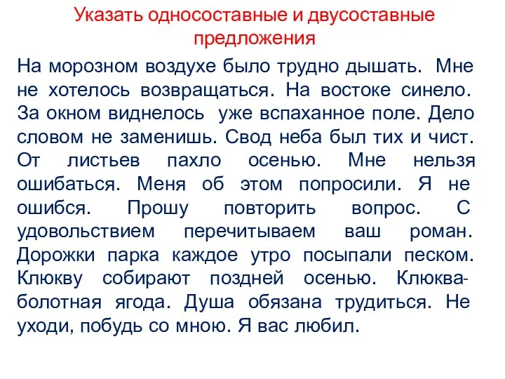 Указать односоставные и двусоставные предложения На морозном воздухе было трудно