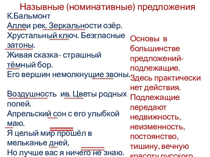 Назывные (номинативные) предложения К.Бальмонт Аллеи рек. Зеркальности озёр. Хрустальный ключ.