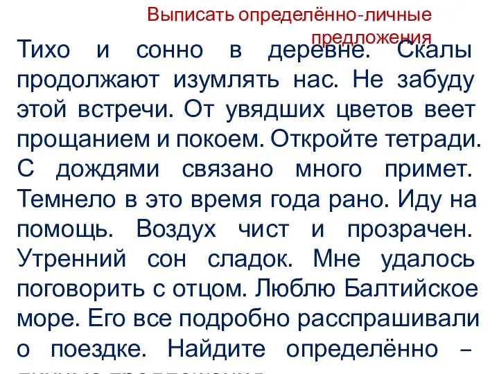 Выписать определённо-личные предложения Тихо и сонно в деревне. Скалы продолжают