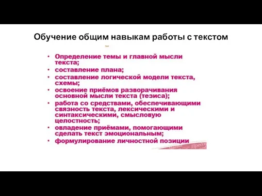 Обучение общим навыкам работы с текстом