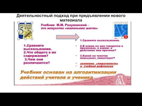 Деятельностный подход при предъявлении нового материала