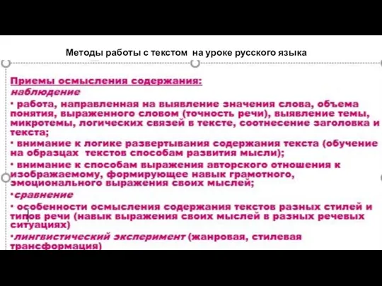 Методы работы с текстом на уроке русского языка