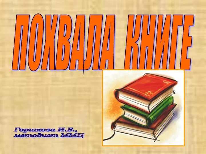 Похвала книге